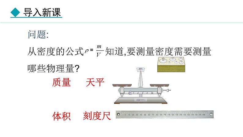 6.3 测量密度 课件- 2024-2025学年教科版物理八年级上册第4页