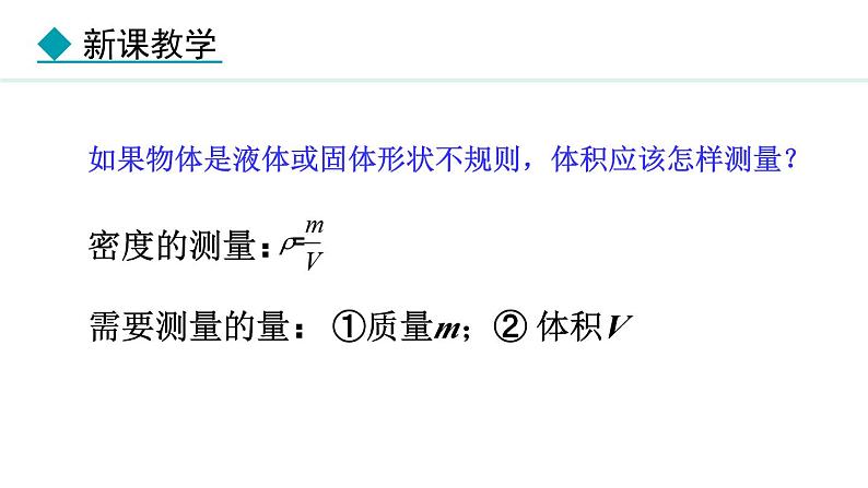 6.3 测量密度 课件- 2024-2025学年教科版物理八年级上册第5页