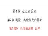 1.2.1 长度的测量 误差 课件- 2024-2025学年教科版物理八年级上册