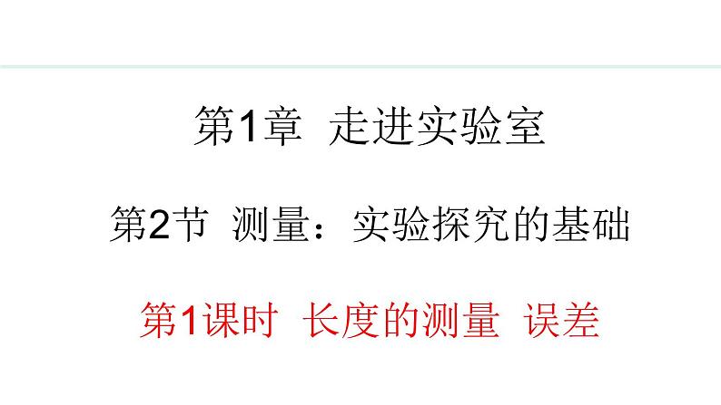 1.2.1 长度的测量 误差 课件- 2024-2025学年教科版物理八年级上册第1页