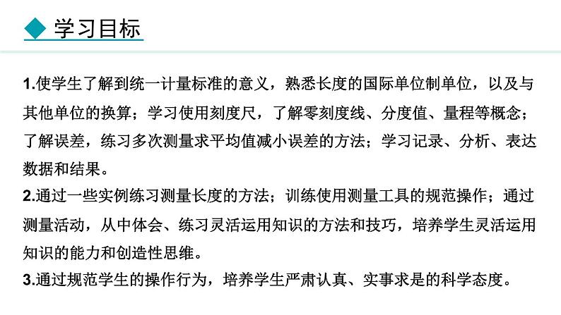 1.2.1 长度的测量 误差 课件- 2024-2025学年教科版物理八年级上册第2页