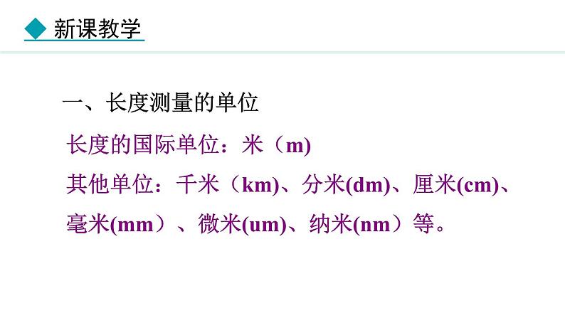 1.2.1 长度的测量 误差 课件- 2024-2025学年教科版物理八年级上册第4页