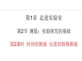 1.2.2 时间的测量 长度的特殊测量 课件- 2024-2025学年教科版物理八年级上册