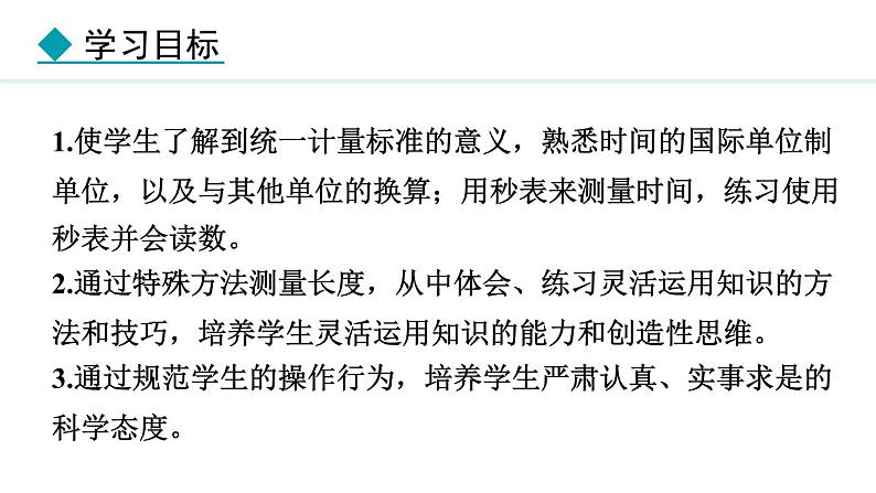 1.2.2 时间的测量 长度的特殊测量 课件- 2024-2025学年教科版物理八年级上册02