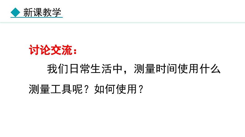 1.2.2 时间的测量 长度的特殊测量 课件- 2024-2025学年教科版物理八年级上册03