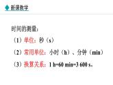 1.2.2 时间的测量 长度的特殊测量 课件- 2024-2025学年教科版物理八年级上册