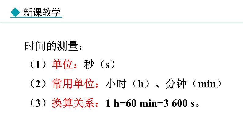 1.2.2 时间的测量 长度的特殊测量 课件- 2024-2025学年教科版物理八年级上册05