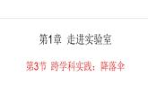1.3 跨學(xué)科實踐：降落傘 課件- 2024-2025學(xué)年教科版物理八年級上冊