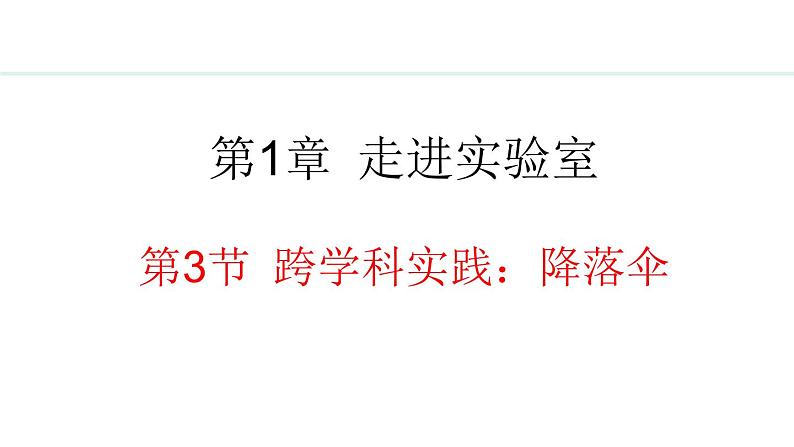 1.3 跨学科实践：降落伞 课件- 2024-2025学年教科版物理八年级上册第1页