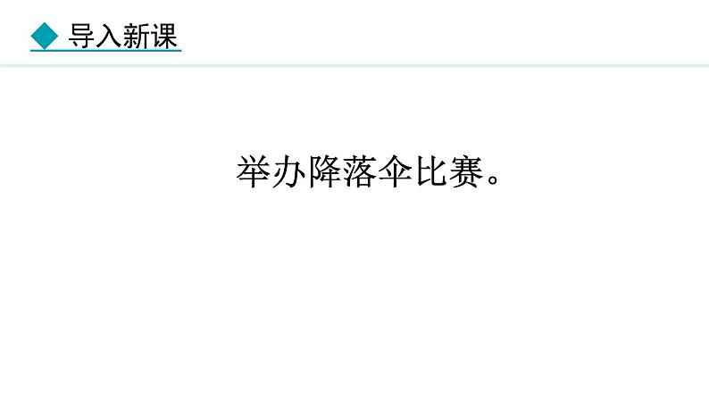 1.3 跨学科实践：降落伞 课件- 2024-2025学年教科版物理八年级上册第3页