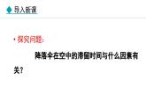 1.3 跨學(xué)科實踐：降落傘 課件- 2024-2025學(xué)年教科版物理八年級上冊