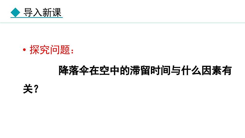 1.3 跨学科实践：降落伞 课件- 2024-2025学年教科版物理八年级上册第4页