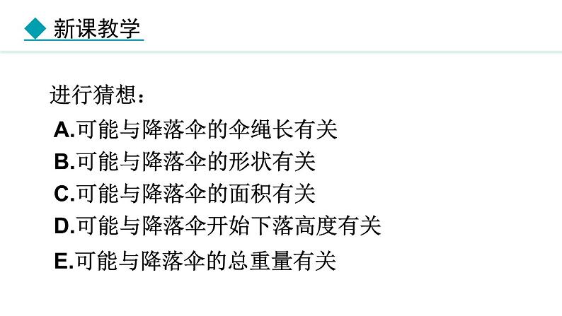 1.3 跨学科实践：降落伞 课件- 2024-2025学年教科版物理八年级上册第5页