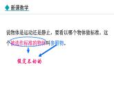 2.2.1 参照物  动与静 课件- 2024-2025学年教科版物理八年级上册