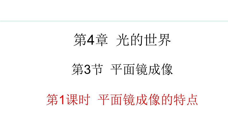 4.3.1 平面镜成像的特点课件- 2024-2025学年教科版物理八年级上册01