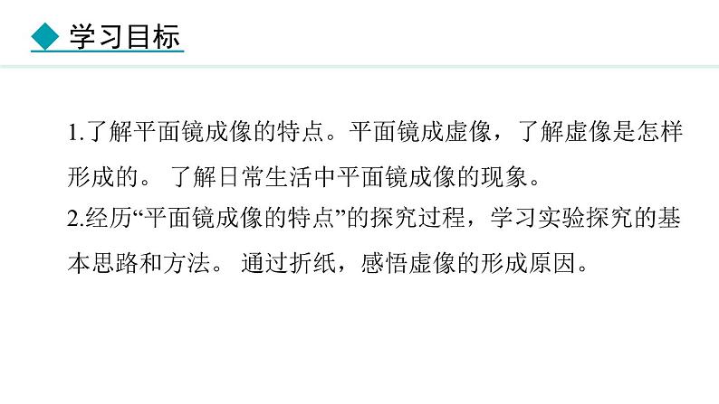 4.3.1 平面镜成像的特点课件- 2024-2025学年教科版物理八年级上册02