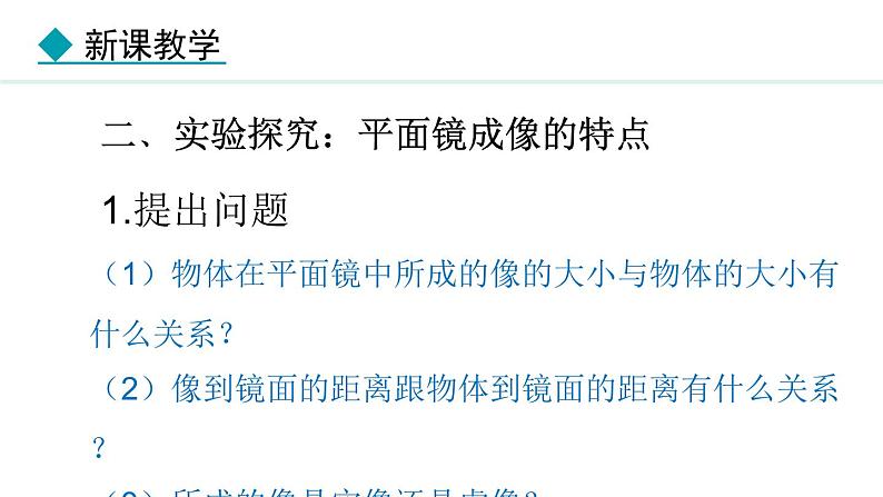 4.3.1 平面镜成像的特点课件- 2024-2025学年教科版物理八年级上册08