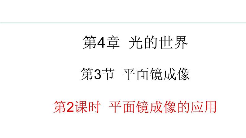 4.3.2 平面镜成像的应用 课件- 2024-2025学年教科版物理八年级上册第1页