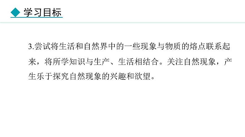 5.2.1 熔化 课件- 2024-2025学年教科版物理八年级上册第3页