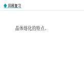 5.2.2 凝固 课件- 2024-2025学年教科版物理八年级上册