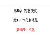 5.3.1 汽化 课件- 2024-2025学年教科版物理八年级上册