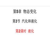 5.3.2 液化 课件- 2024-2025学年教科版物理八年级上册