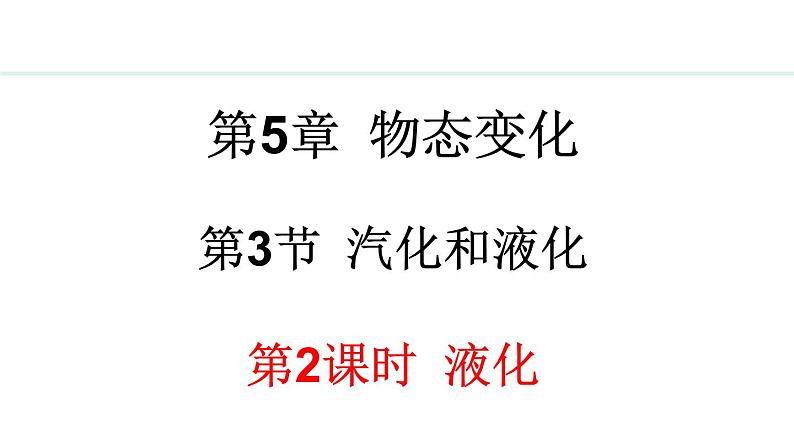 5.3.2 液化 课件- 2024-2025学年教科版物理八年级上册第1页