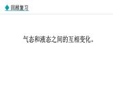 5.3.2 液化 课件- 2024-2025学年教科版物理八年级上册