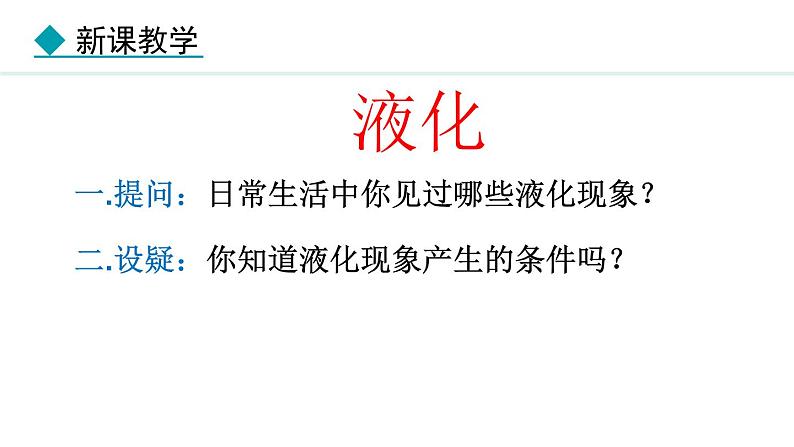 5.3.2 液化 课件- 2024-2025学年教科版物理八年级上册第7页