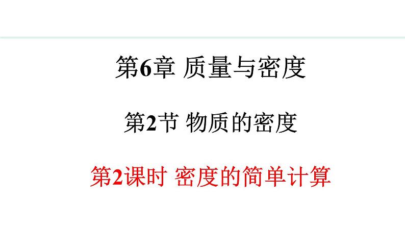 6.2.2 密度的简单计算 课件- 2024-2025学年教科版物理八年级上册第1页