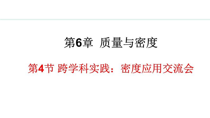 6.4 活动：密度应用交流会 课件- 2024-2025学年教科版物理八年级上册01