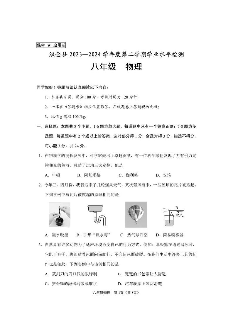 贵州省织金县2023-2024学年下学期期末考试八年级物理试题卷八年级物理试题第1页