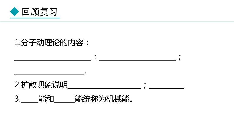 1.2 内能和热量 (课件)- 2024-2025学年教科版物理九年级上册03