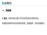 1.2 内能和热量 (课件)- 2024-2025学年教科版物理九年级上册