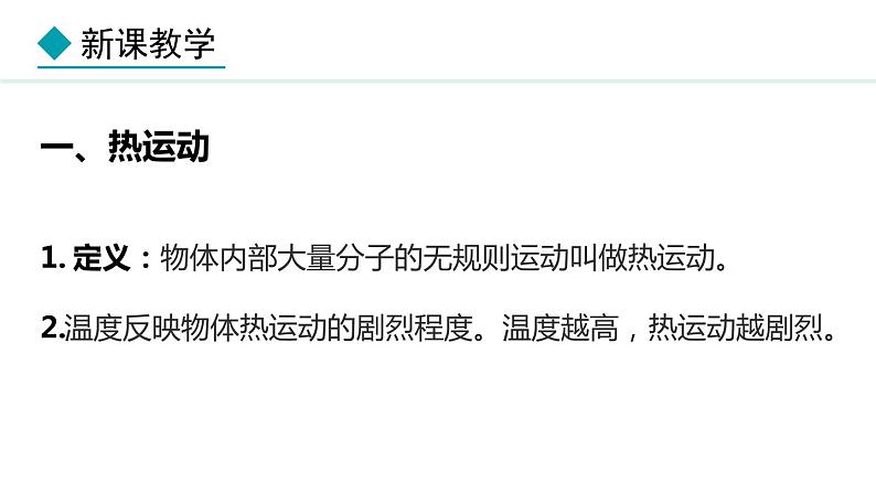 1.2 内能和热量 (课件)- 2024-2025学年教科版物理九年级上册05