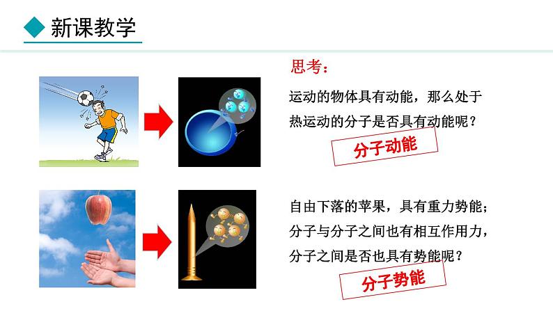 1.2 内能和热量 (课件)- 2024-2025学年教科版物理九年级上册06