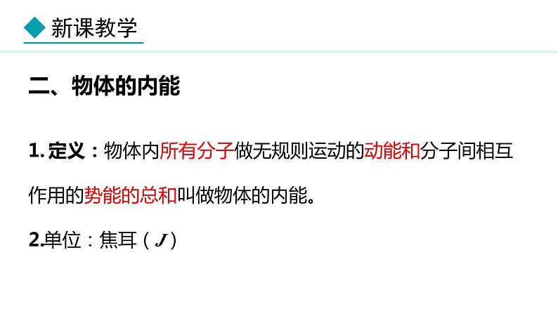 1.2 内能和热量 (课件)- 2024-2025学年教科版物理九年级上册07