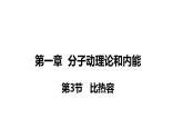 1.3 比热容 (课件)- 2024-2025学年教科版物理九年级上册