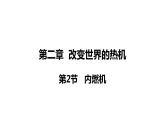 2.2 內(nèi)燃機(課件)- 2024-2025學(xué)年教科版物理九年級上冊