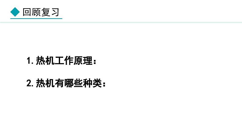 2.2 内燃机(课件)- 2024-2025学年教科版物理九年级上册03