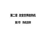 2.3 熱機效率(課件)- 2024-2025學(xué)年教科版物理九年級上冊