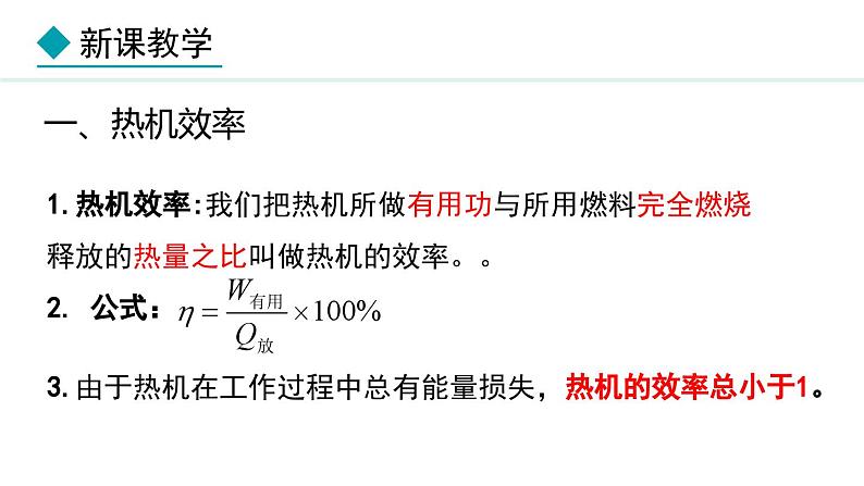 2.3 热机效率(课件)- 2024-2025学年教科版物理九年级上册第5页