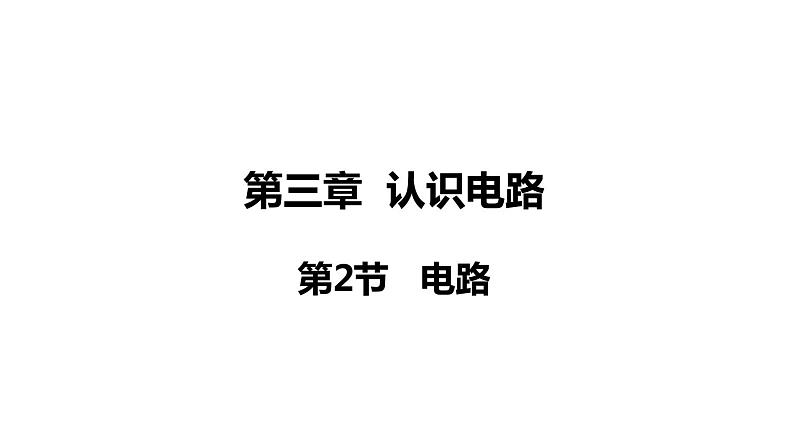 3.2 电路(课件)- 2024-2025学年教科版物理九年级上册第1页