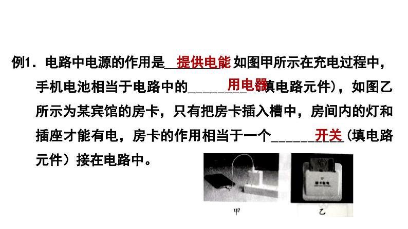 3.2 电路(课件)- 2024-2025学年教科版物理九年级上册第8页