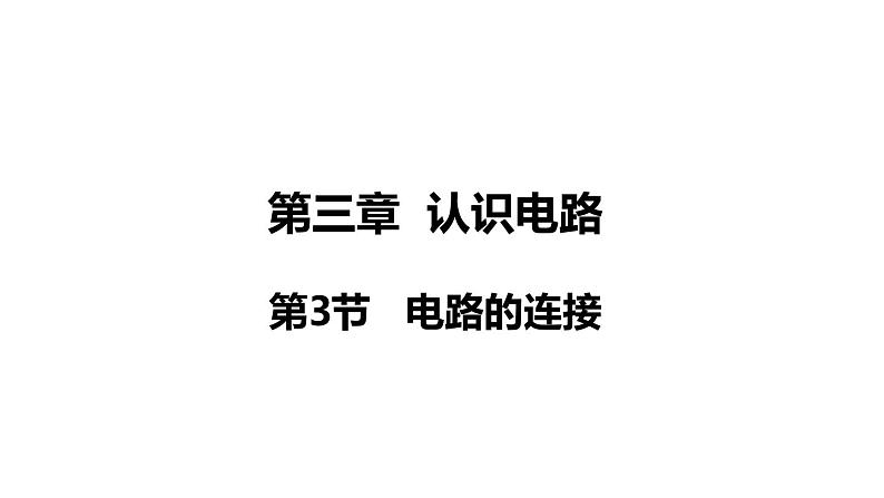 3.3 电路的连接(课件)- 2024-2025学年教科版物理九年级上册第1页