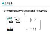3.3 电路的连接(课件)- 2024-2025学年教科版物理九年级上册