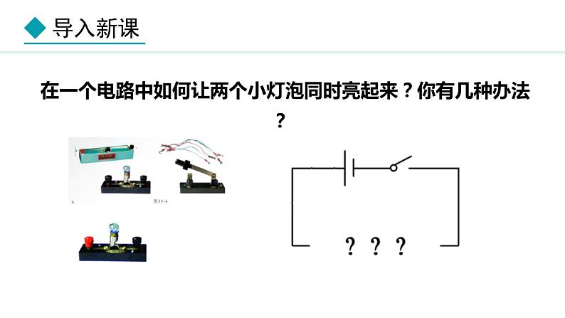 3.3 电路的连接(课件)- 2024-2025学年教科版物理九年级上册第4页