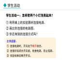 3.3 电路的连接(课件)- 2024-2025学年教科版物理九年级上册