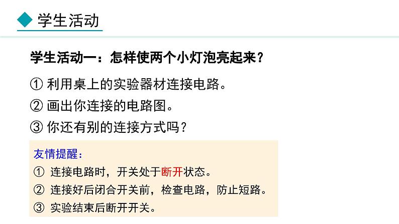 3.3 电路的连接(课件)- 2024-2025学年教科版物理九年级上册第5页