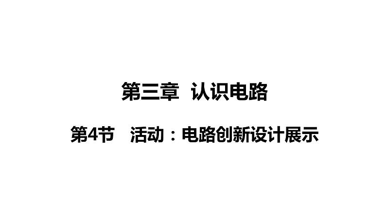 3.4 活动：电路创新设计展示(课件)- 2024-2025学年教科版物理九年级上册01